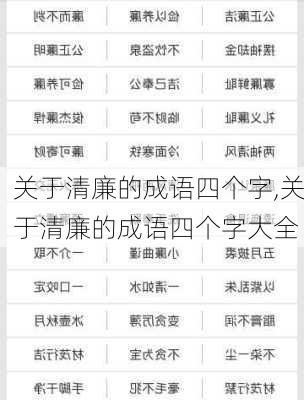 关于清廉的成语四个字,关于清廉的成语四个字大全