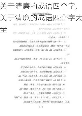 关于清廉的成语四个字,关于清廉的成语四个字大全