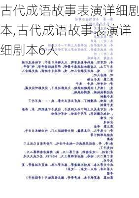 古代成语故事表演详细剧本,古代成语故事表演详细剧本6人