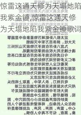 惊雷这通天修为天塌地陷我紫金锤,惊雷这通天修为天塌地陷我紫金锤歌词