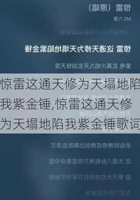 惊雷这通天修为天塌地陷我紫金锤,惊雷这通天修为天塌地陷我紫金锤歌词