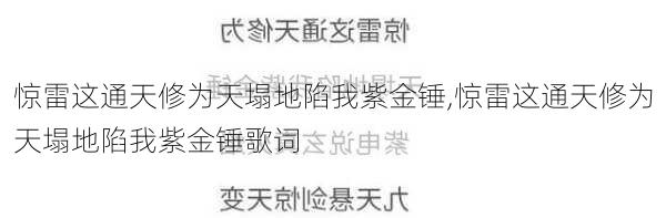 惊雷这通天修为天塌地陷我紫金锤,惊雷这通天修为天塌地陷我紫金锤歌词