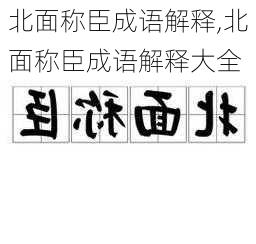 北面称臣成语解释,北面称臣成语解释大全