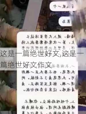 这是一篇绝世好文,这是一篇绝世好文作文