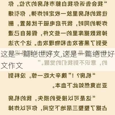 这是一篇绝世好文,这是一篇绝世好文作文