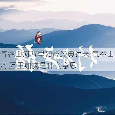 气吞山河万里如虎经典语录,气吞山河 万里如虎是什么意思