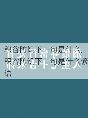 积谷防饥下一句是什么,积谷防饥下一句是什么谚语