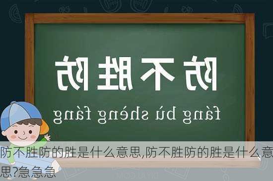 防不胜防的胜是什么意思,防不胜防的胜是什么意思?急急急