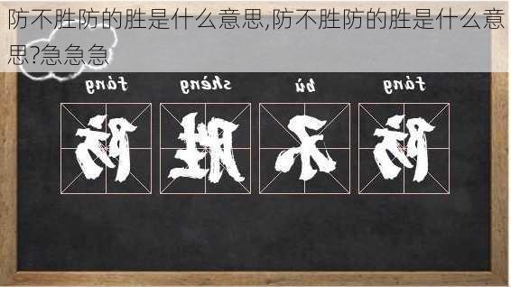 防不胜防的胜是什么意思,防不胜防的胜是什么意思?急急急