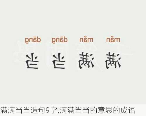 满满当当造句9字,满满当当的意思的成语