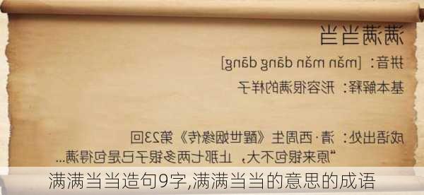 满满当当造句9字,满满当当的意思的成语