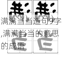 满满当当造句9字,满满当当的意思的成语