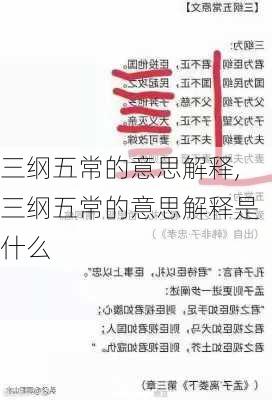 三纲五常的意思解释,三纲五常的意思解释是什么