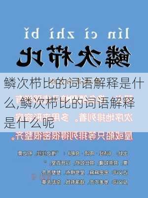 鳞次栉比的词语解释是什么,鳞次栉比的词语解释是什么呢