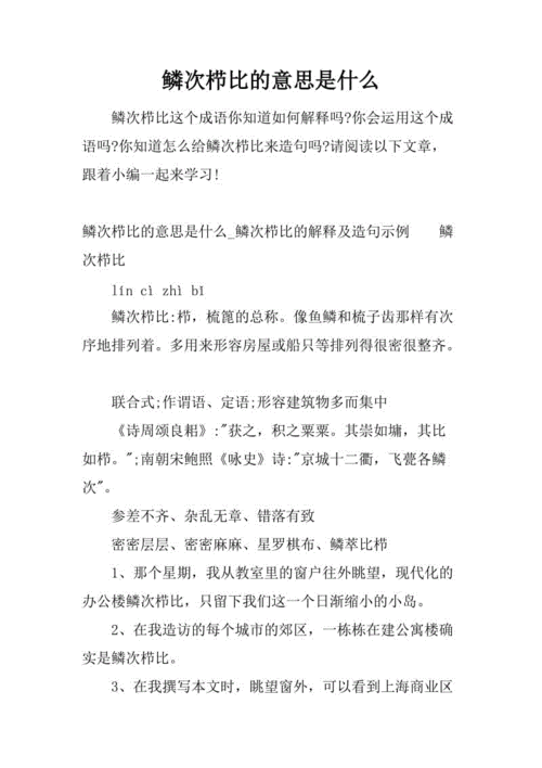 鳞次栉比的词语解释是什么,鳞次栉比的词语解释是什么呢