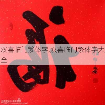 双喜临门繁体字,双喜临门繁体字大全