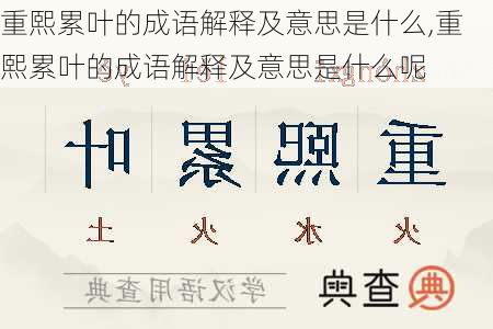 重熙累叶的成语解释及意思是什么,重熙累叶的成语解释及意思是什么呢