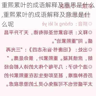 重熙累叶的成语解释及意思是什么,重熙累叶的成语解释及意思是什么呢