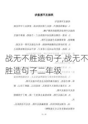 战无不胜造句子,战无不胜造句子二年级