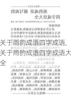 关于雨的成语四字成语,关于雨的成语四字成语大全