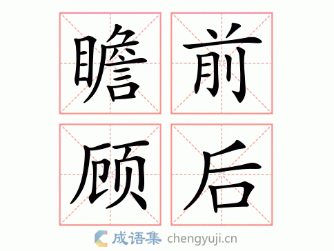 瞻前顾后犹豫不决畏首畏尾,瞻前顾后犹豫不决畏首畏尾什么意思