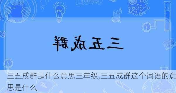 三五成群是什么意思三年级,三五成群这个词语的意思是什么