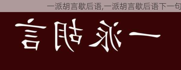 一派胡言歇后语,一派胡言歇后语下一句