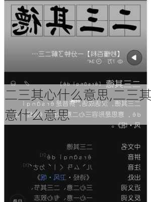 二三其心什么意思,二三其意什么意思