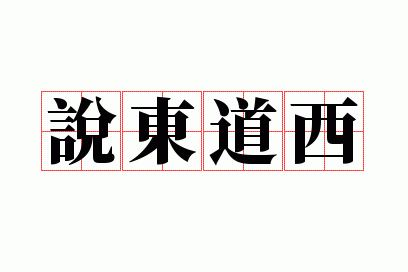 说东道西成语是什么,说东道西成语是什么意思