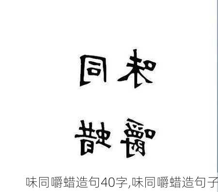 味同嚼蜡造句40字,味同嚼蜡造句子