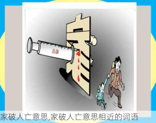 家破人亡意思,家破人亡意思相近的词语