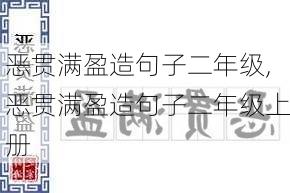 恶贯满盈造句子二年级,恶贯满盈造句子二年级上册