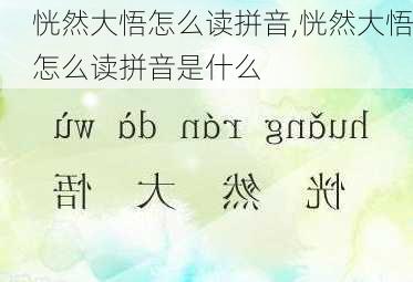 恍然大悟怎么读拼音,恍然大悟怎么读拼音是什么