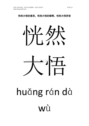 恍然大悟怎么读拼音,恍然大悟怎么读拼音是什么