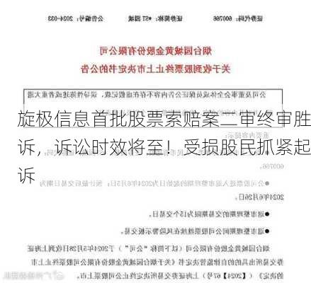 旋极信息首批股票索赔案二审终审胜诉，诉讼时效将至！受损股民抓紧起诉