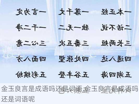 金玉良言是成语吗还是词语,金玉良言是成语吗还是词语呢