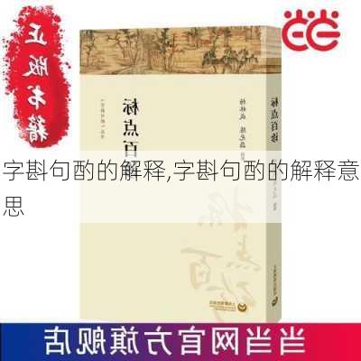 字斟句酌的解释,字斟句酌的解释意思