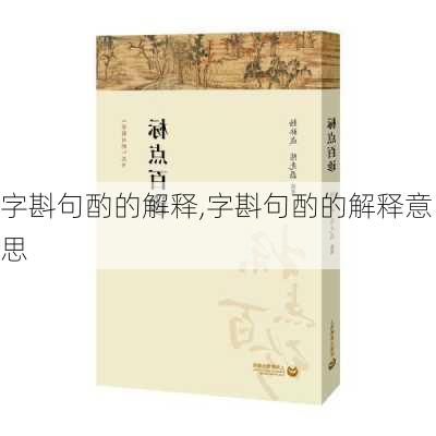 字斟句酌的解释,字斟句酌的解释意思