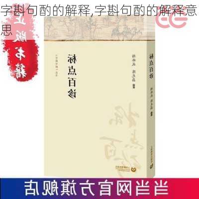 字斟句酌的解释,字斟句酌的解释意思