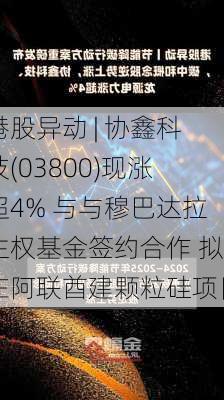 港股异动 | 协鑫科技(03800)现涨超4% 与与穆巴达拉主权基金签约合作 拟在阿联酋建颗粒硅项目