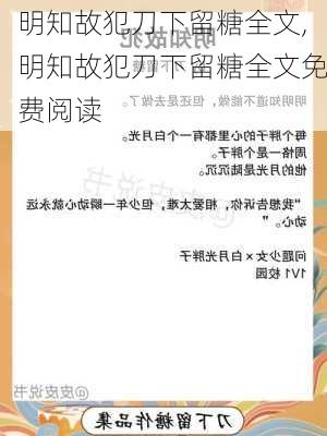 明知故犯刀下留糖全文,明知故犯刀下留糖全文免费阅读