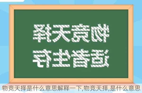 物竞天择是什么意思解释一下,物竞天择,是什么意思