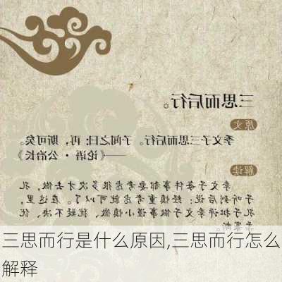 三思而行是什么原因,三思而行怎么解释