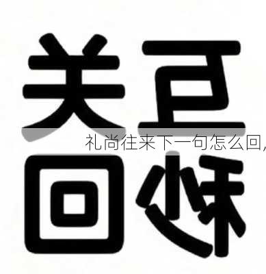 礼尚往来下一句怎么回,