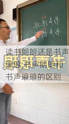 读书朗朗还是书声琅琅,书声朗朗和书声琅琅的区别