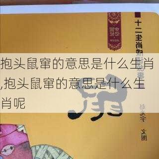 抱头鼠窜的意思是什么生肖,抱头鼠窜的意思是什么生肖呢