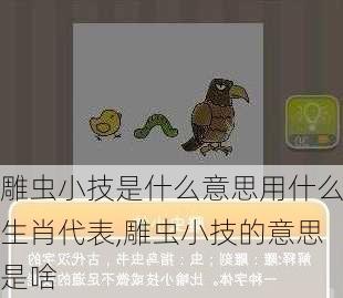 雕虫小技是什么意思用什么生肖代表,雕虫小技的意思是啥