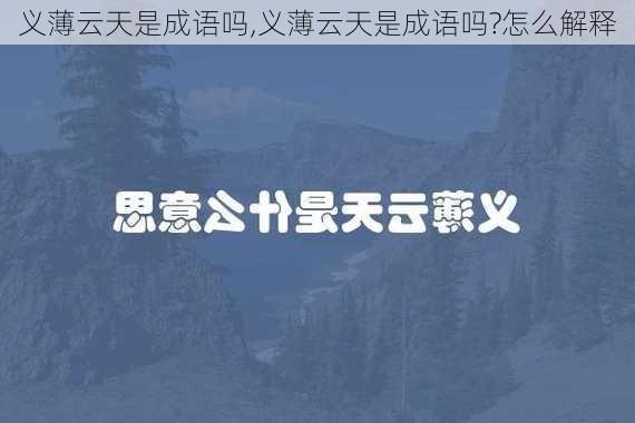 义薄云天是成语吗,义薄云天是成语吗?怎么解释