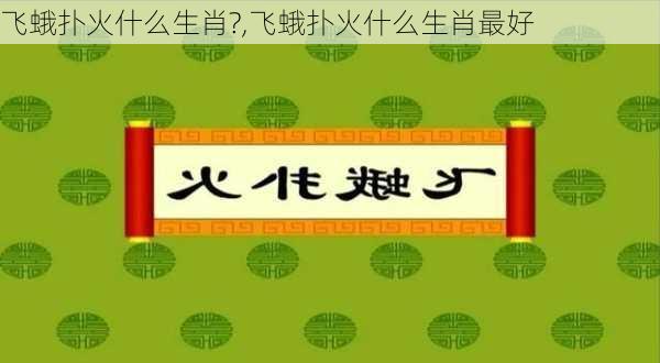 飞蛾扑火什么生肖?,飞蛾扑火什么生肖最好