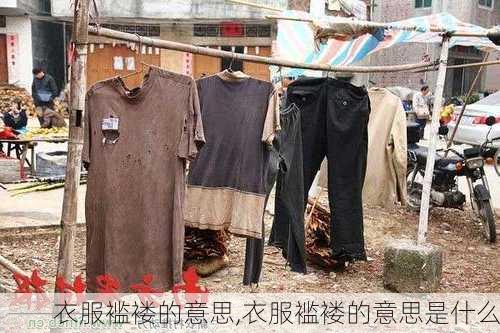 衣服褴褛的意思,衣服褴褛的意思是什么